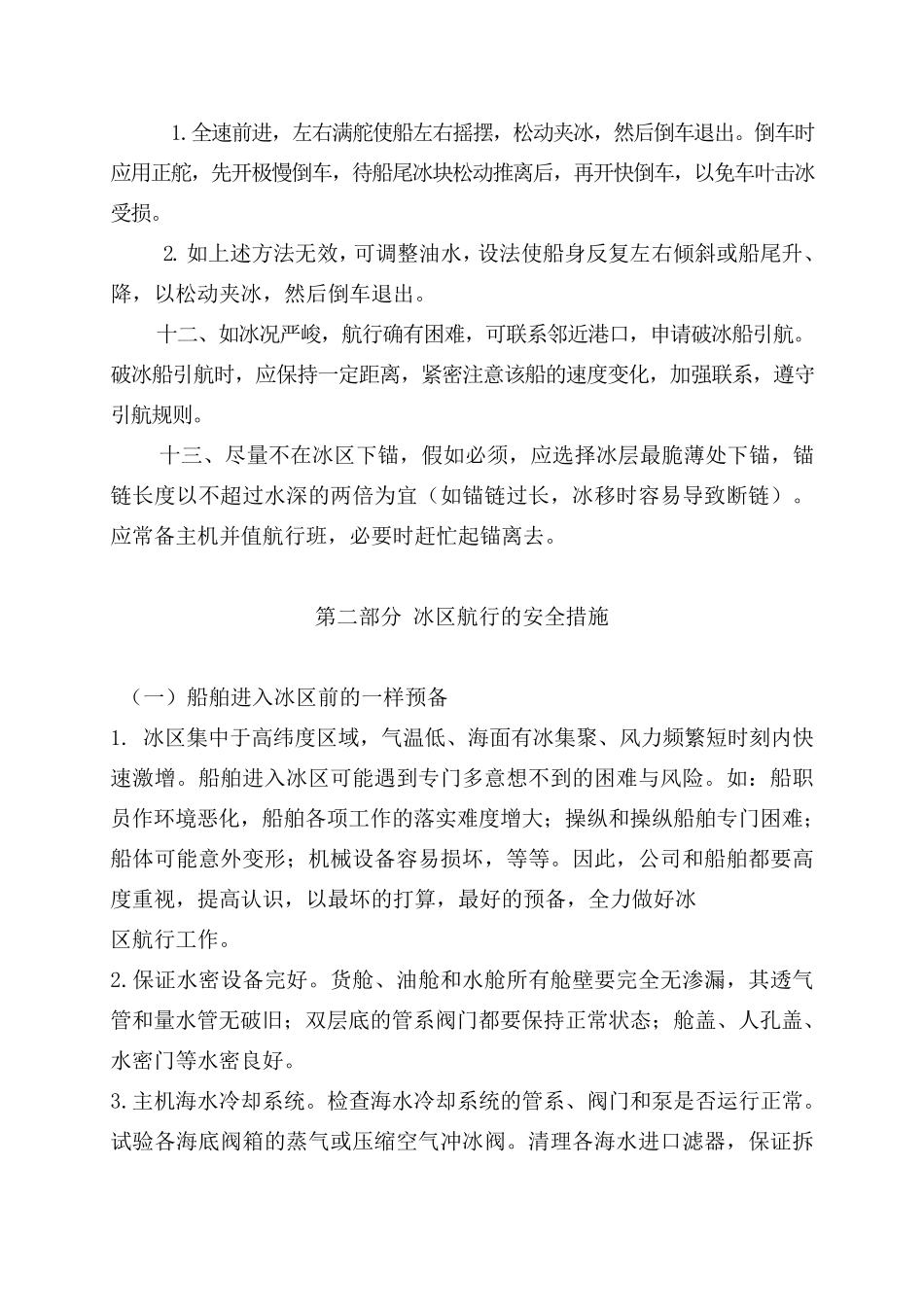 船舶冰区航行安全指导_第2页