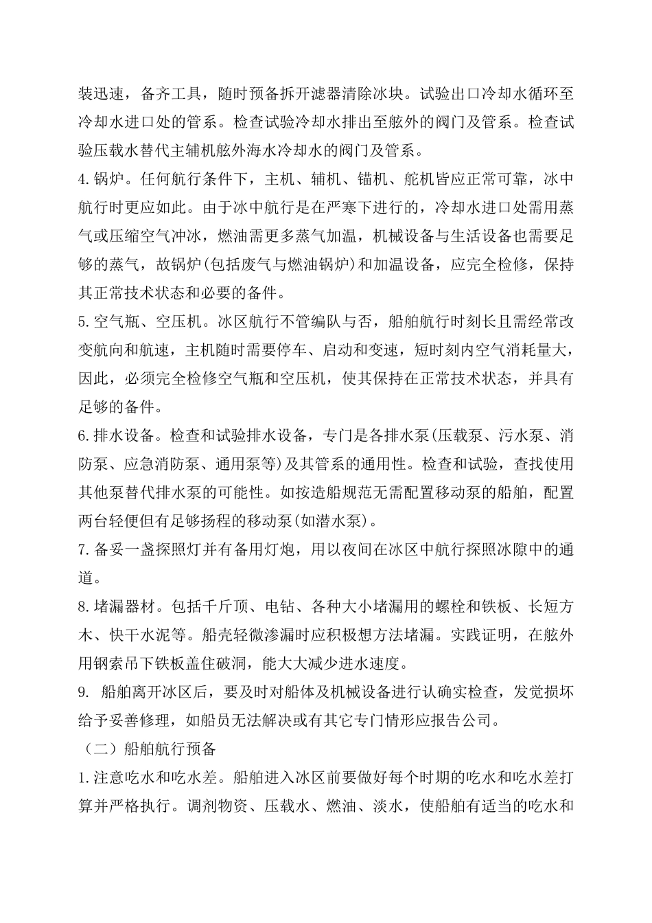 船舶冰区航行安全指导_第3页