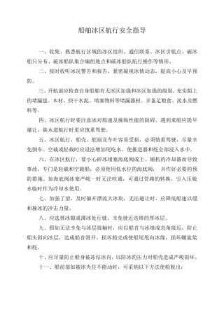 船舶冰区航行安全指导
