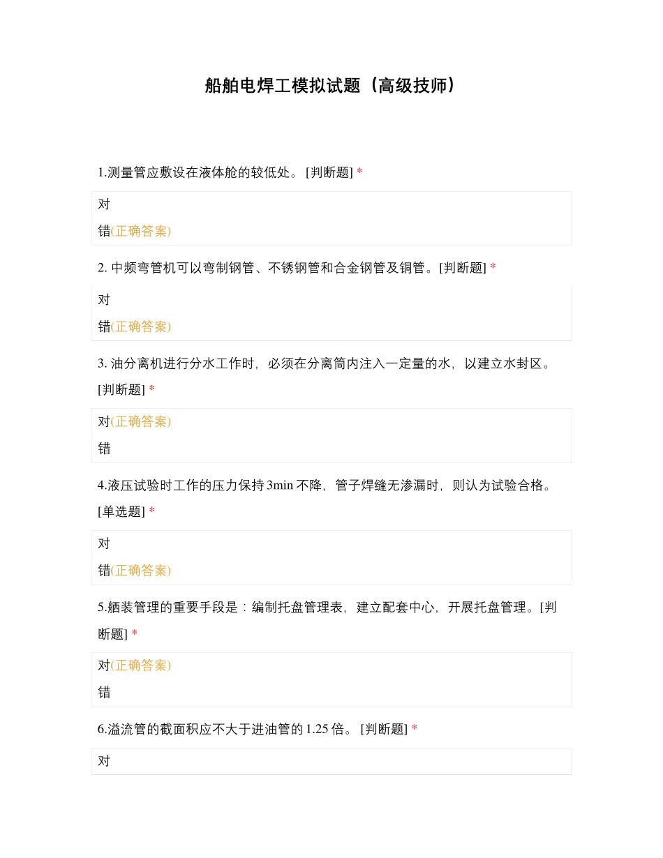 船舶电焊工模拟试题(高级技师)_第1页