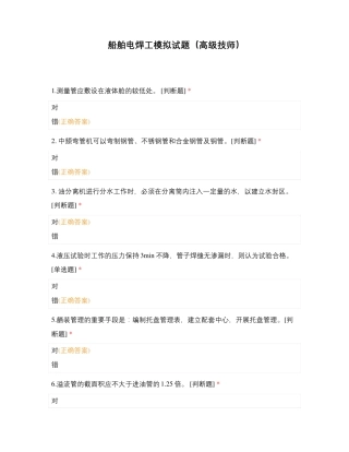 船舶电焊工模拟试题(高级技师)