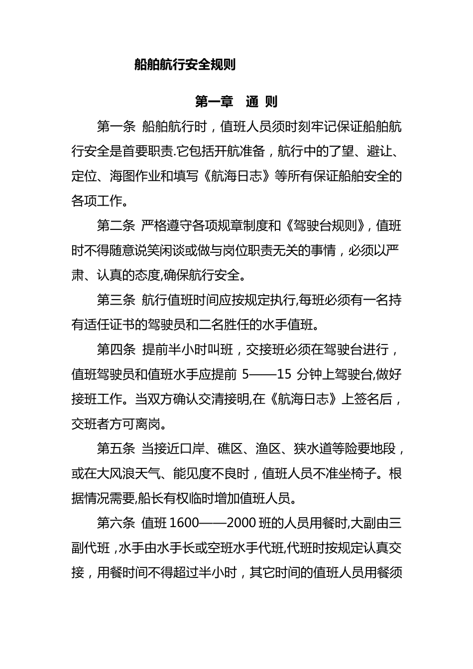 船舶航行安全规则_第1页