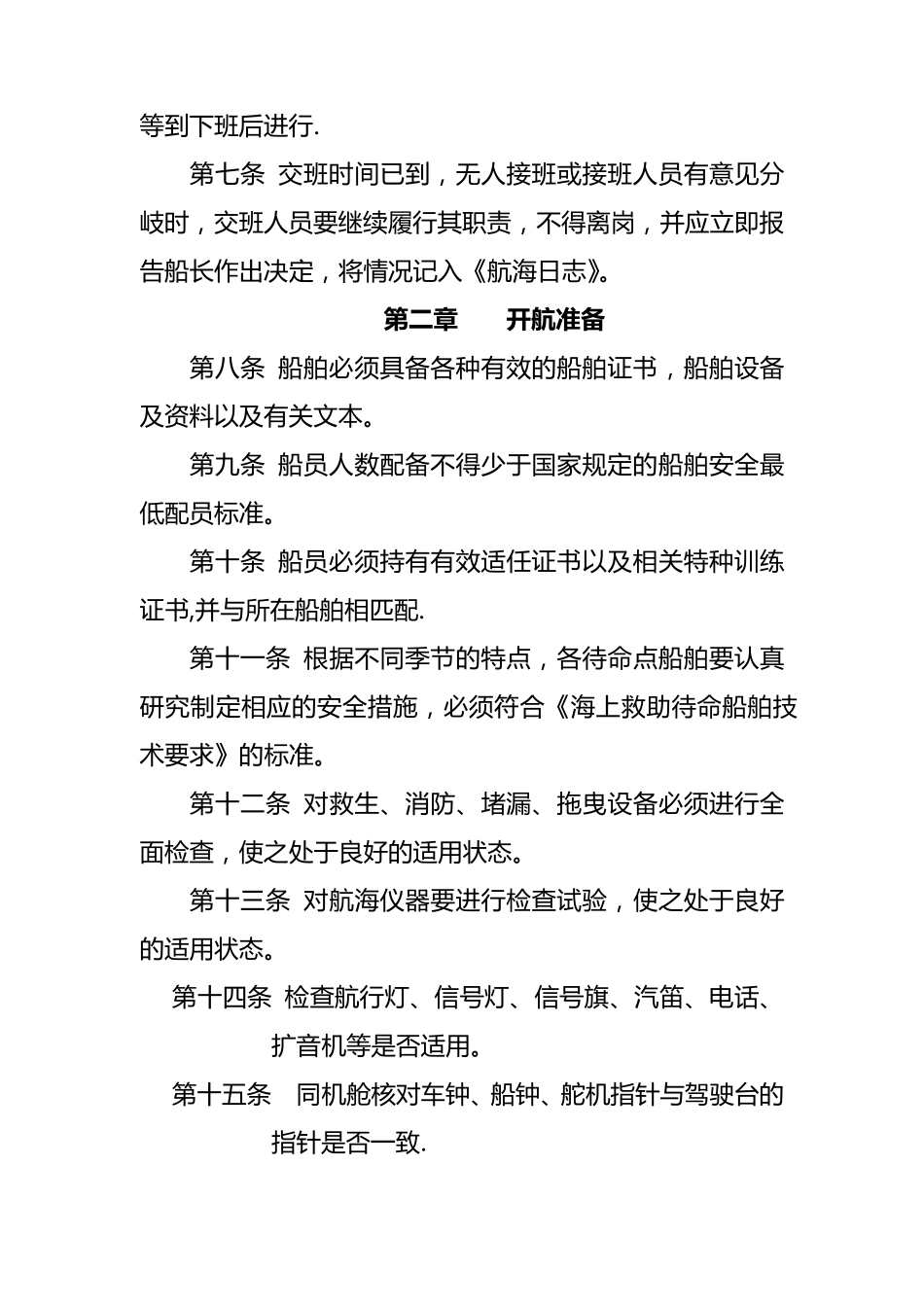 船舶航行安全规则_第2页