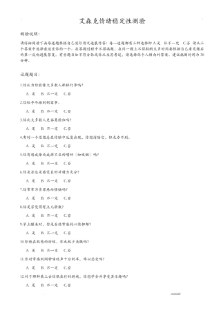 艾森克情绪稳定性测验