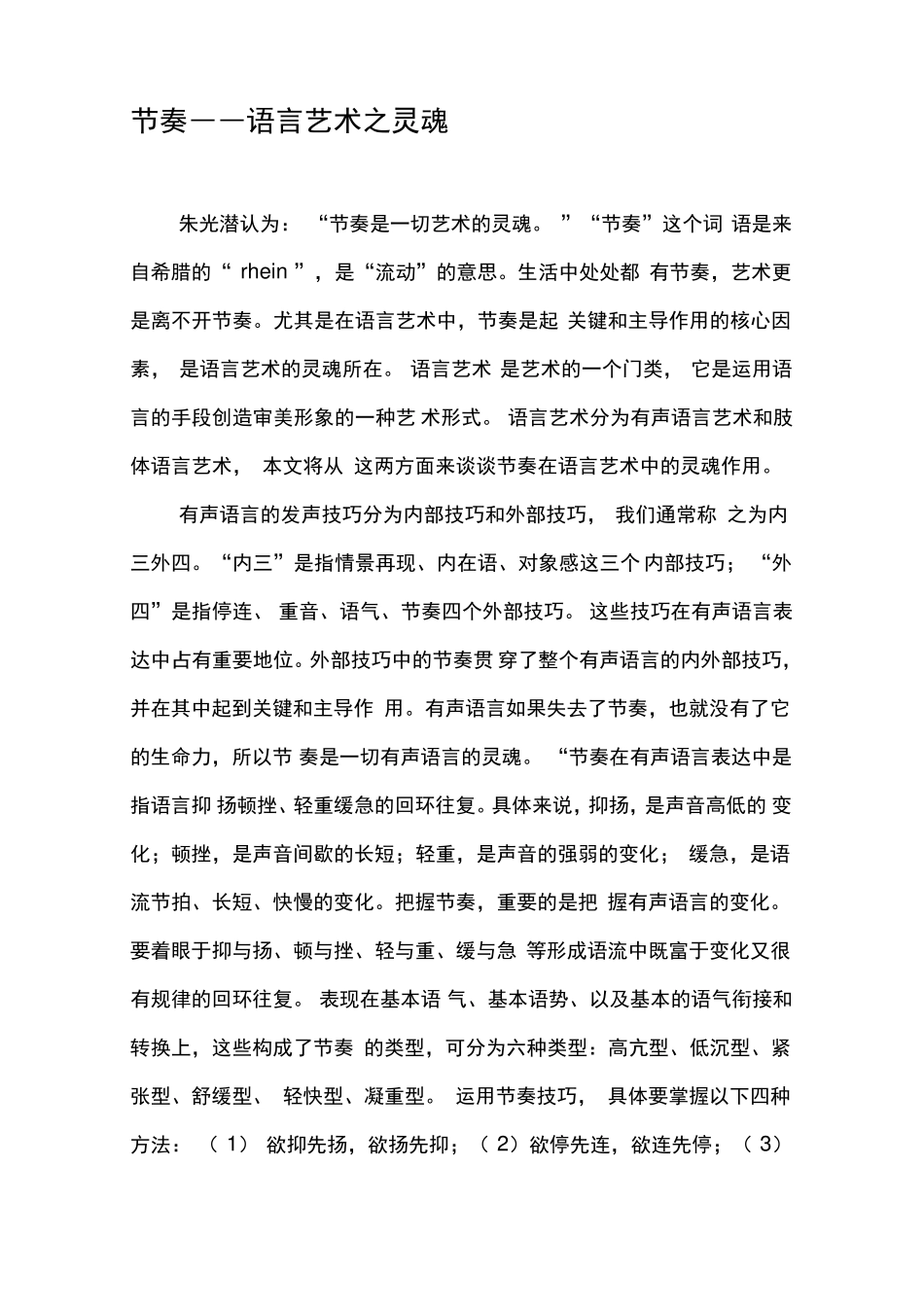 节奏――语言艺术_第1页