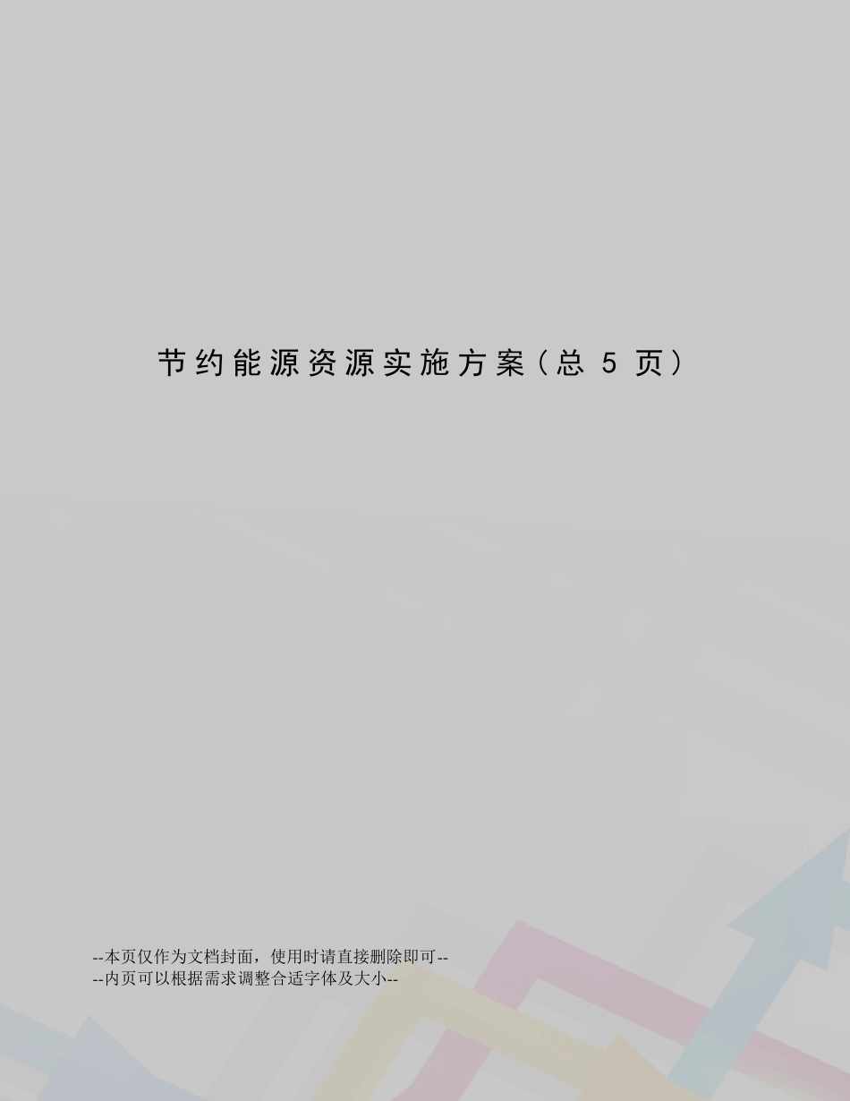 节约能源资源实施方案_第1页