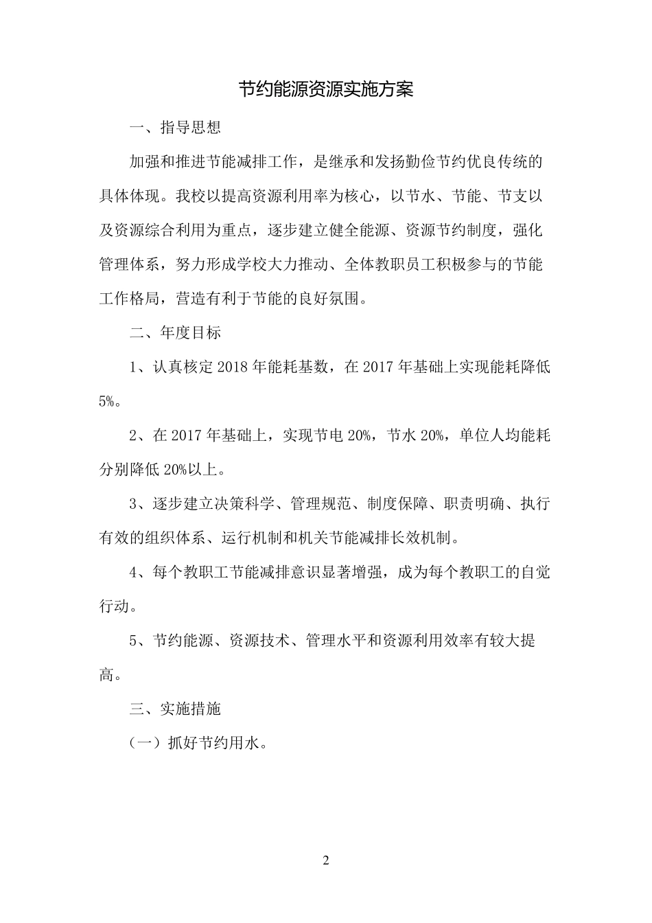 节约能源资源实施方案_第2页