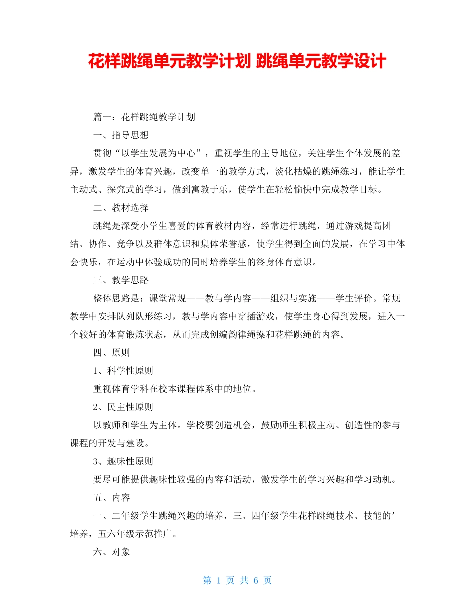 花样跳绳单元教学计划 跳绳单元教学设计_第1页