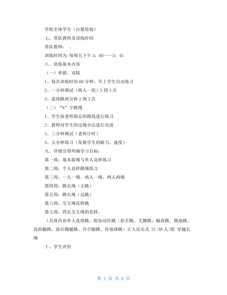 花样跳绳单元教学计划 跳绳单元教学设计_第2页