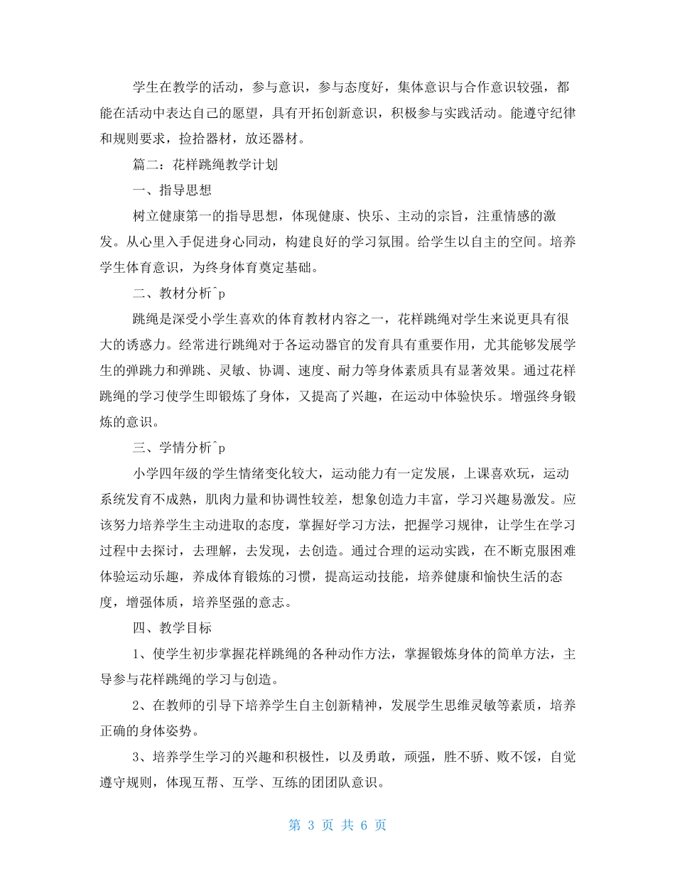 花样跳绳单元教学计划 跳绳单元教学设计_第3页