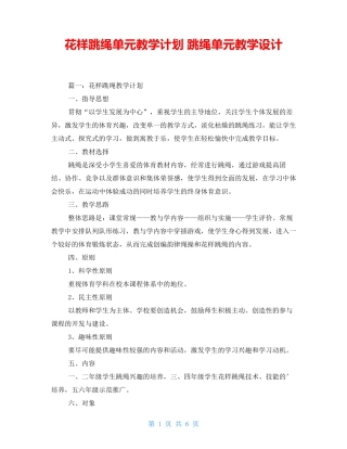 花样跳绳单元教学计划 跳绳单元教学设计