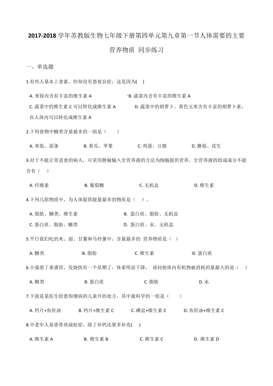 苏教版-生物-七年级下册-第九章第一节人体需要的主要营养物质 习题_第1页