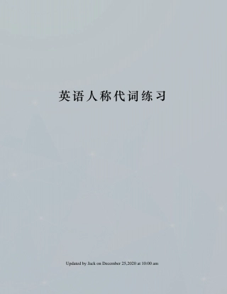 英语人称代词练习