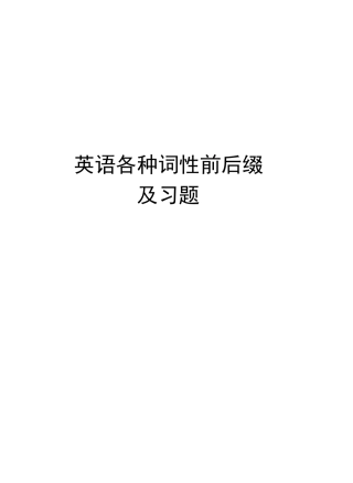 英语各种词性前后缀及习题doc资料