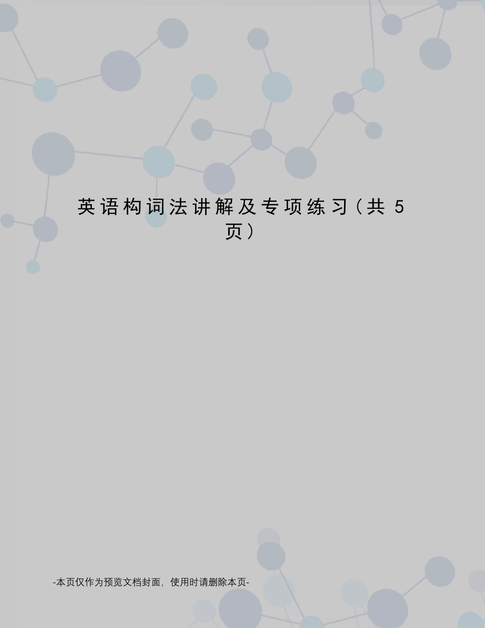 英语构词法讲解及专项练习_第1页