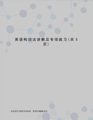 英语构词法讲解及专项练习