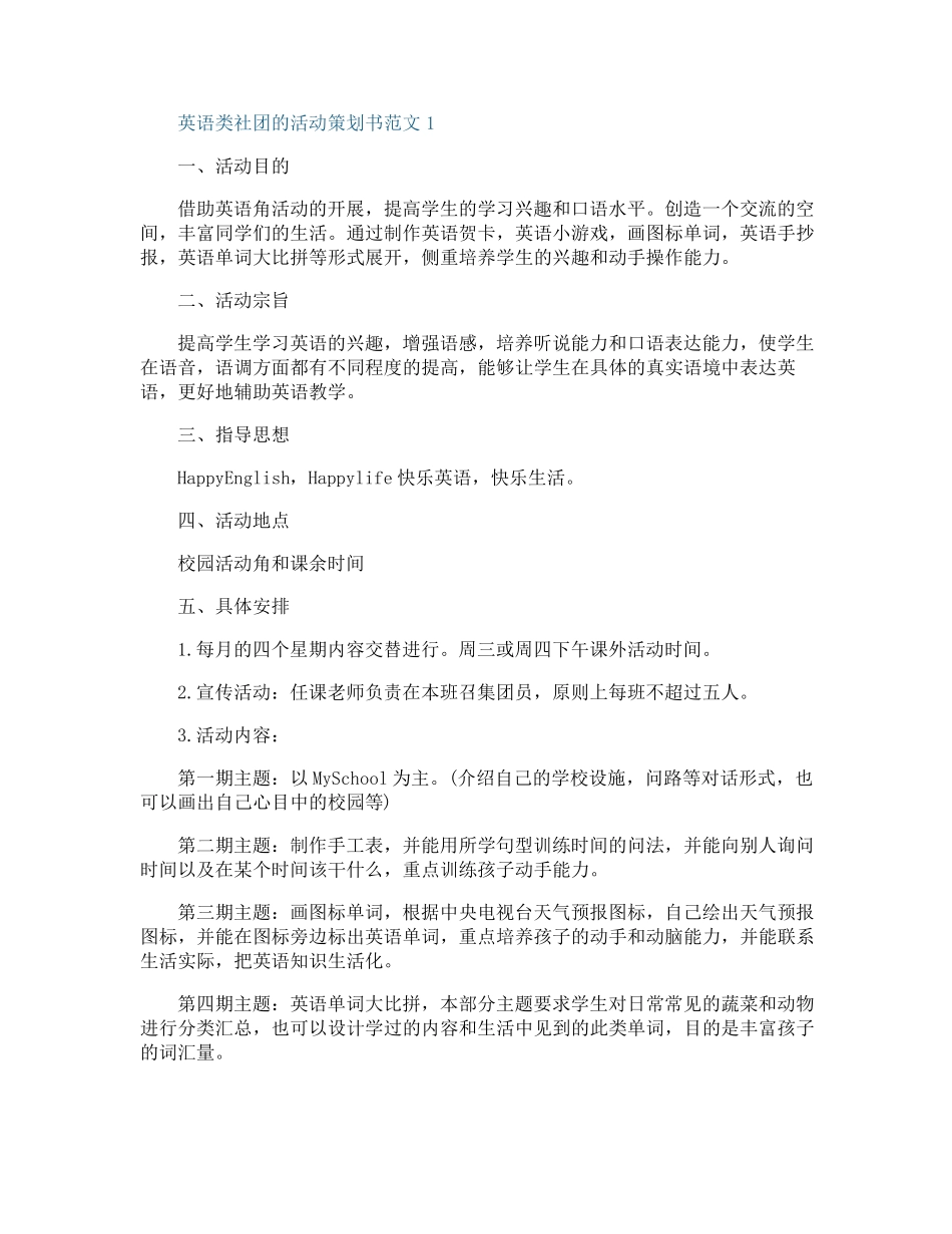 英语类社团的活动策划书范文_第1页