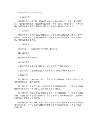 英语类社团的活动策划书范文