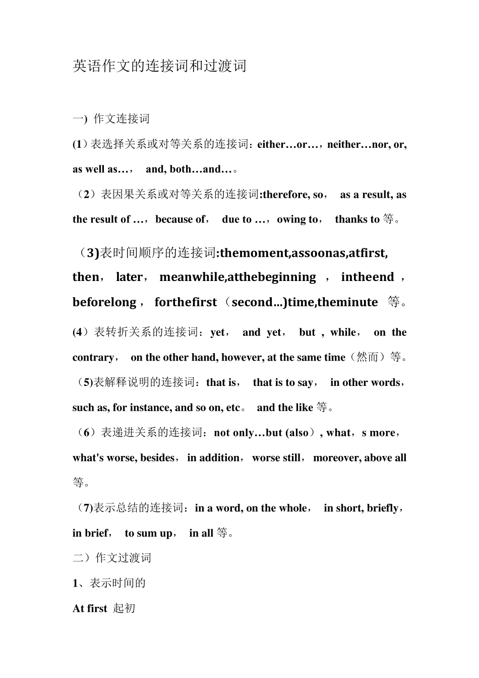英语连接词和过渡词_第1页