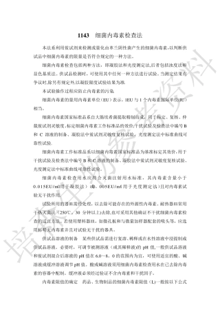 药典三部(2015版)-通则-1143细菌内毒素检查法