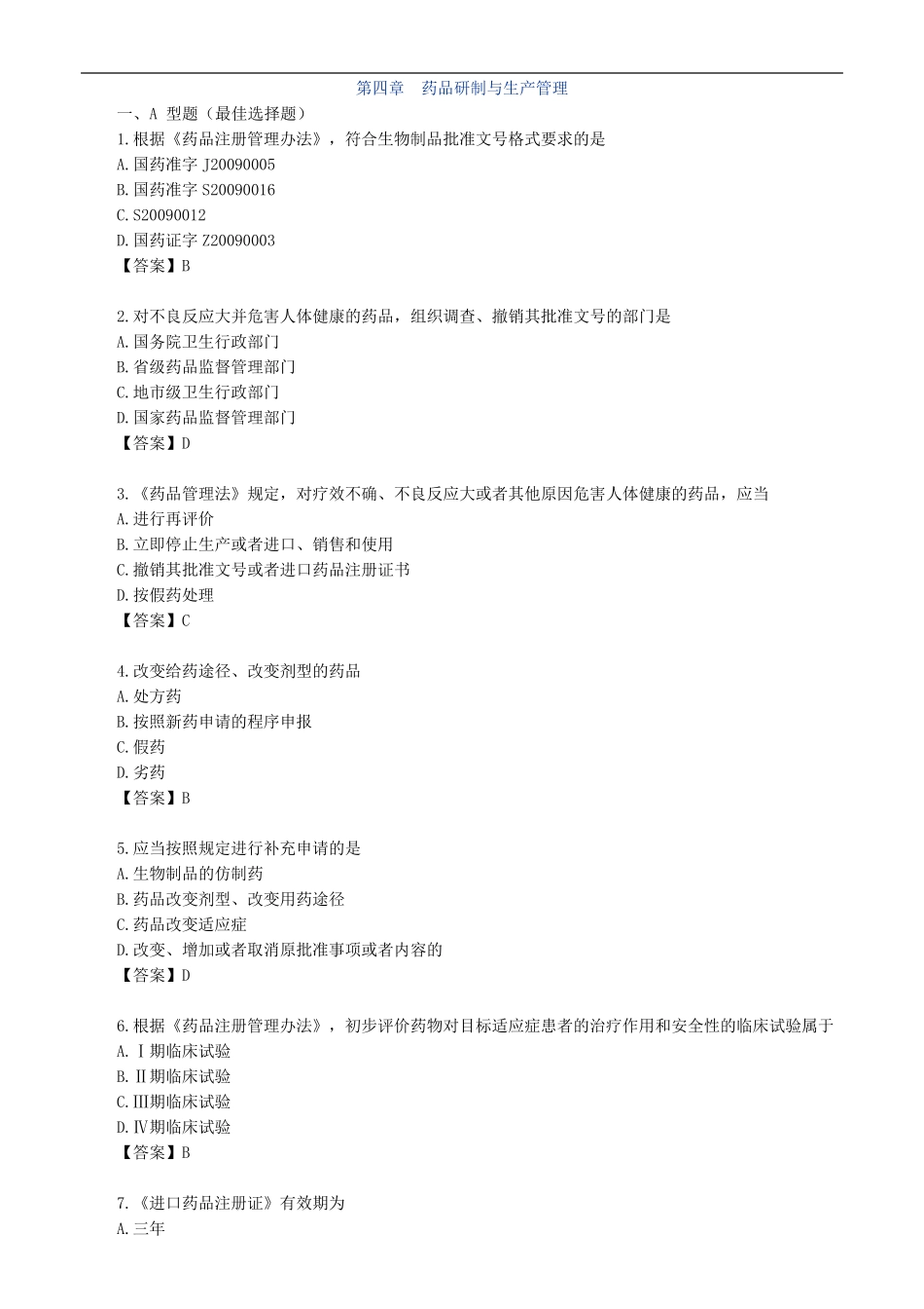 药师管理_第四章 药品研制与生产管理_第1页