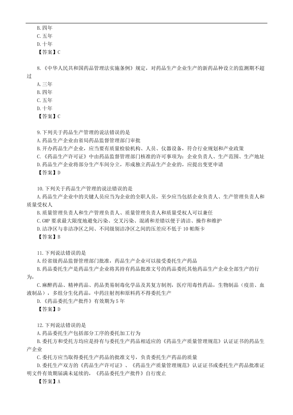 药师管理_第四章 药品研制与生产管理_第2页