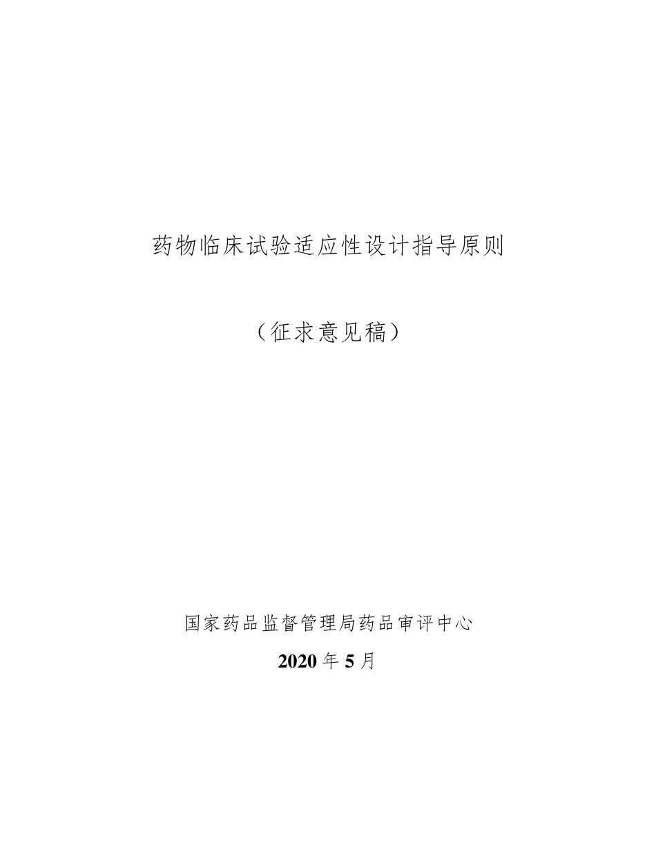 药物临床试验适应性设计指导原则_第1页