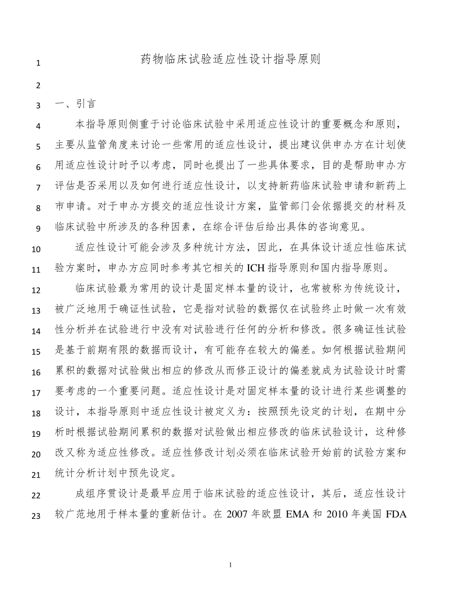 药物临床试验适应性设计指导原则_第3页