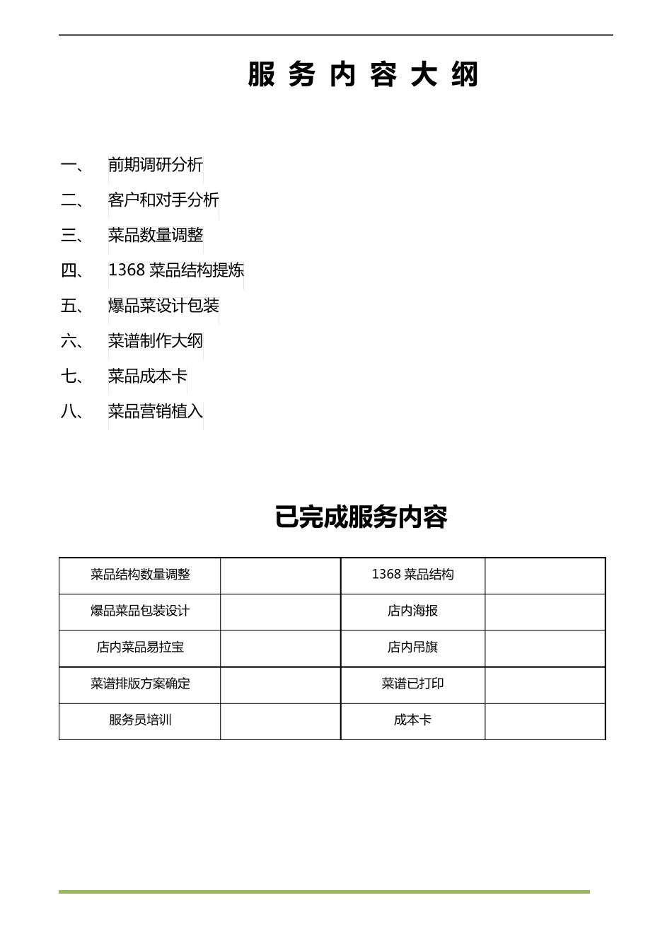 菜品调整规划_第2页