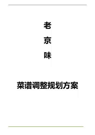 菜品调整规划