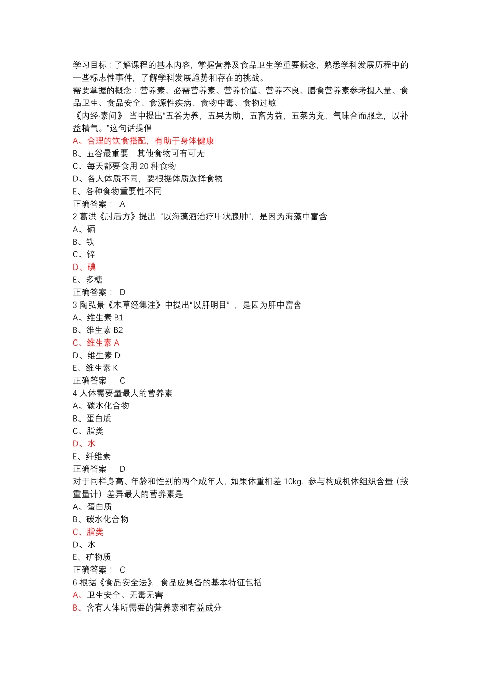 营养与食品卫生(习题)_第1页