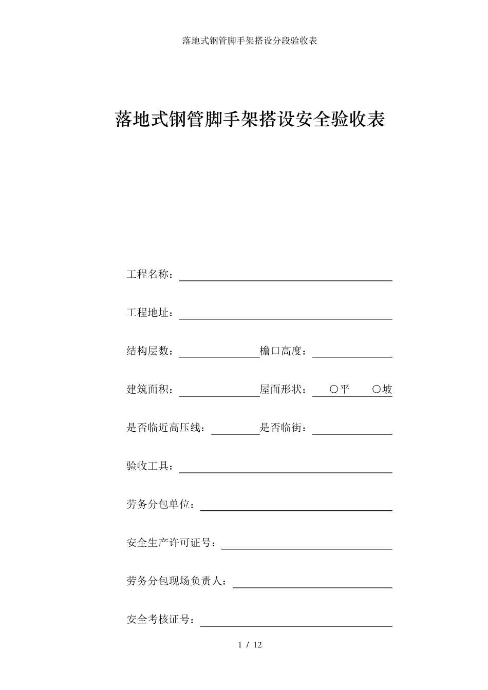 落地式钢管脚手架搭设分段验收表_第1页
