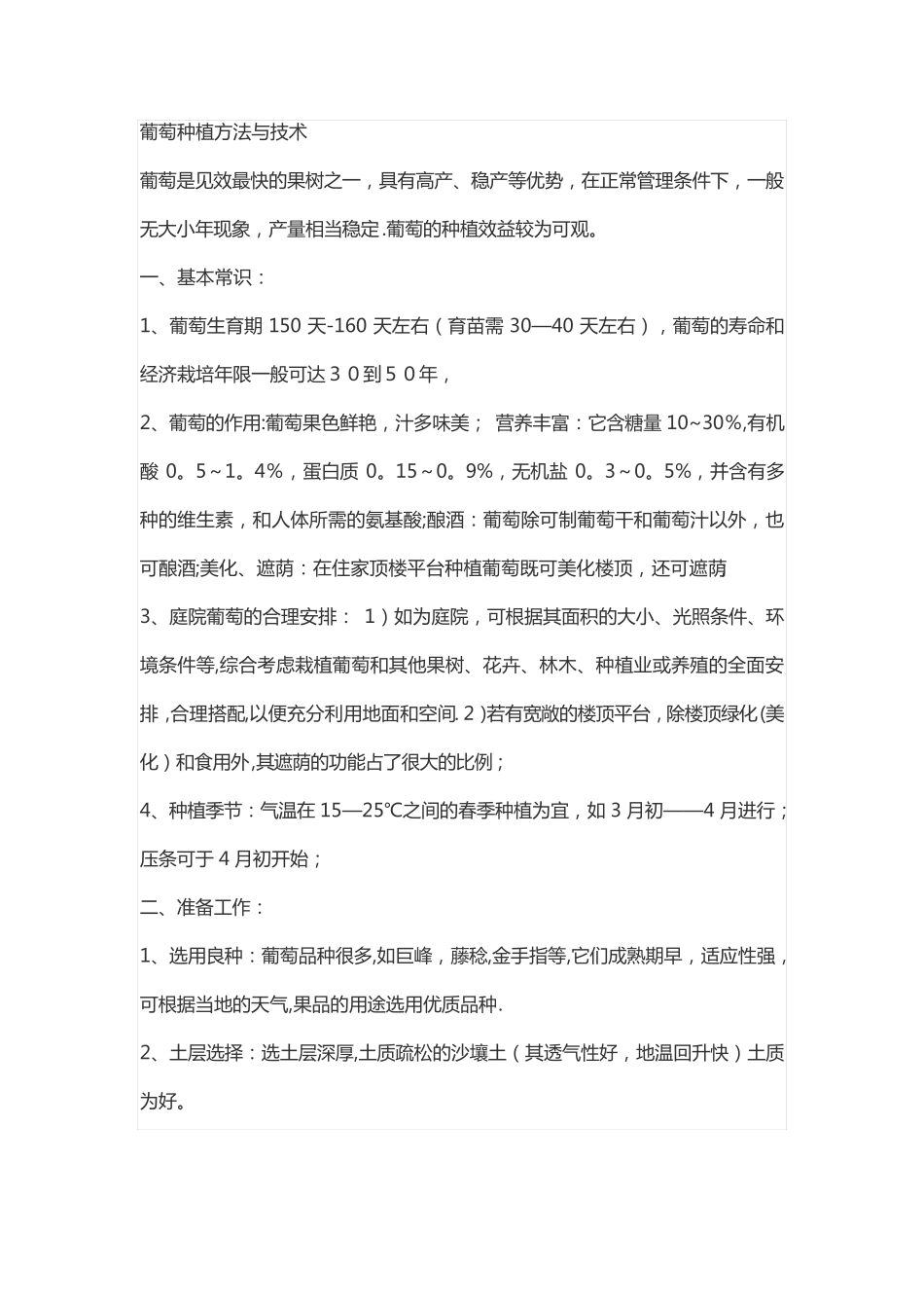 葡萄种植方法与技术_第1页