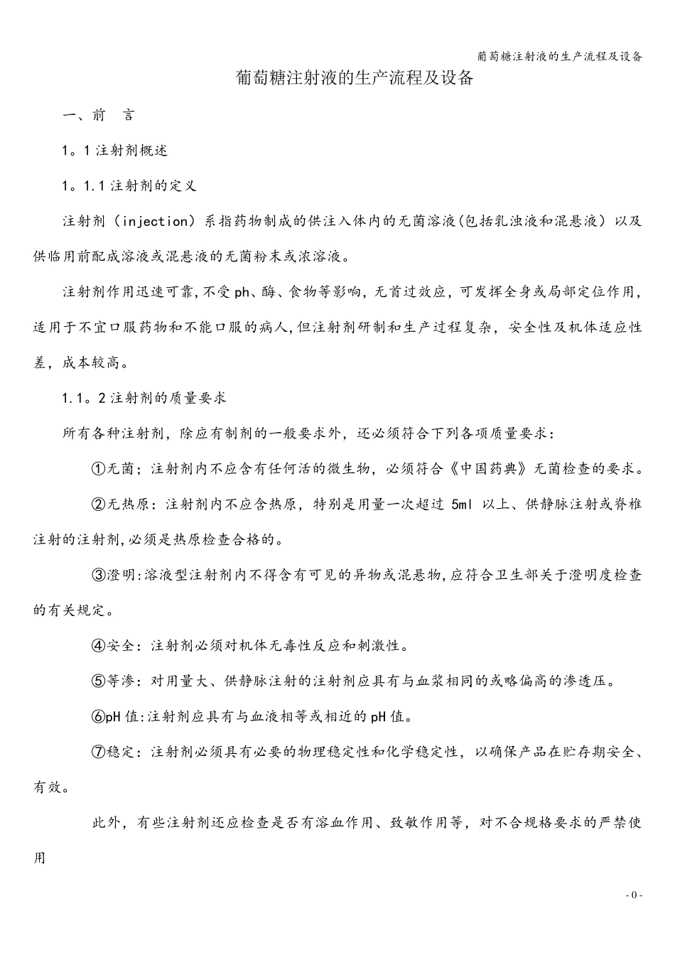 葡萄糖注射液的生产流程及设备_第1页