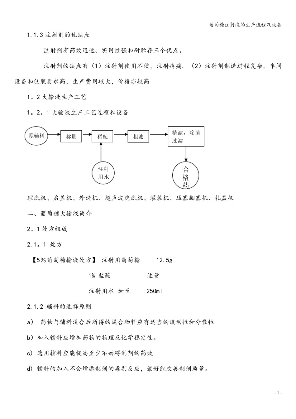 葡萄糖注射液的生产流程及设备_第2页