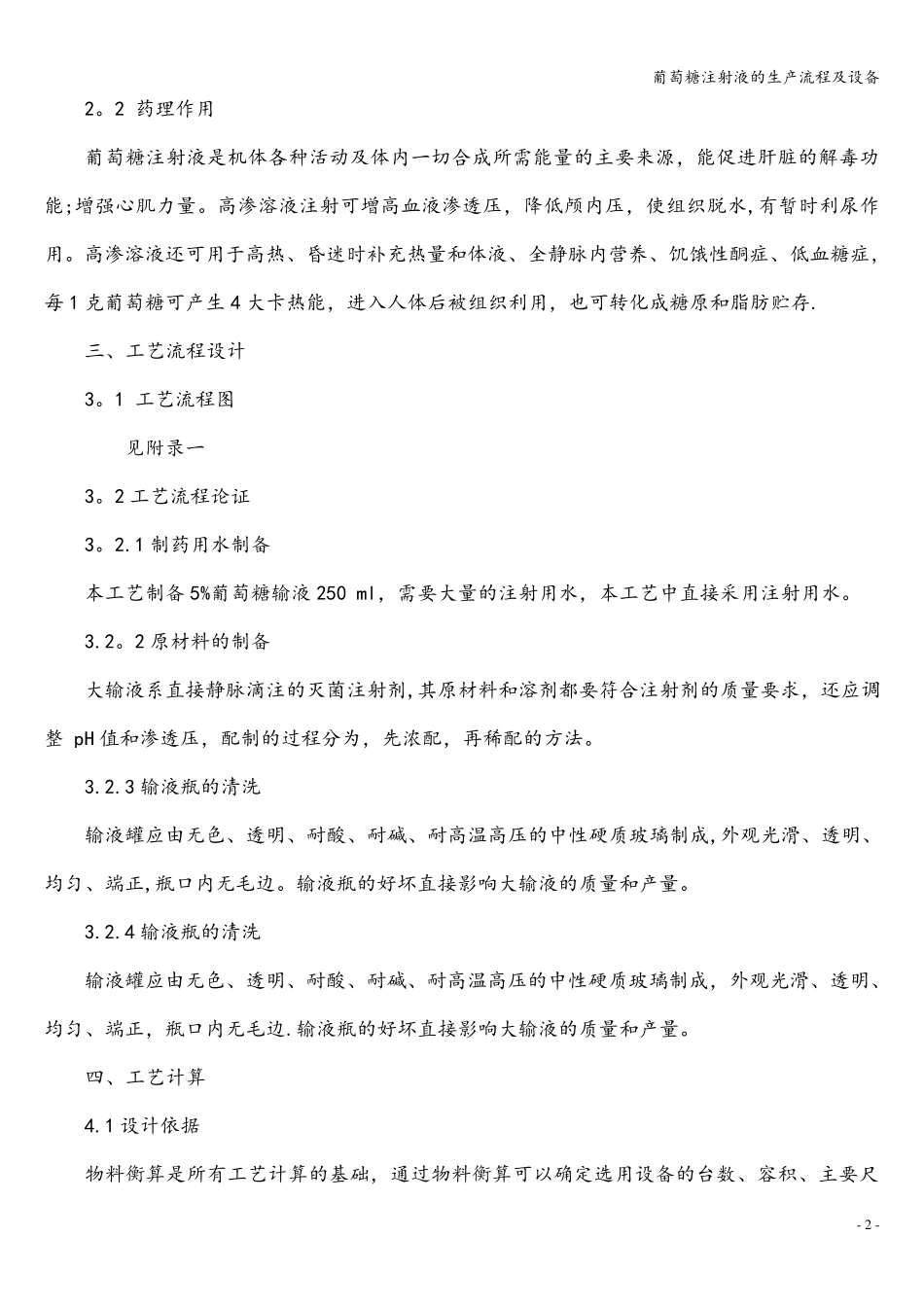 葡萄糖注射液的生产流程及设备_第3页