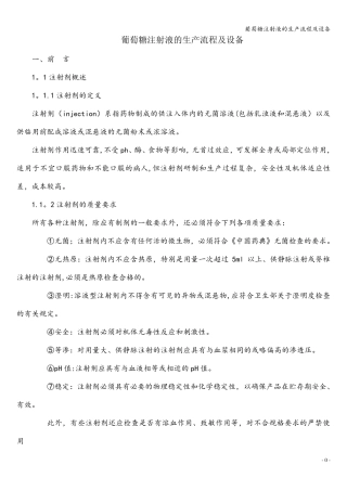 葡萄糖注射液的生产流程及设备