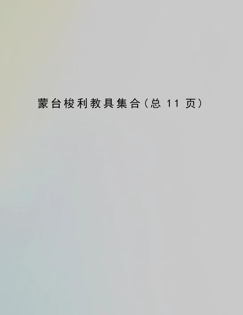 蒙台梭利教具集合_第1页