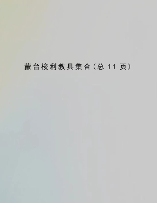 蒙台梭利教具集合