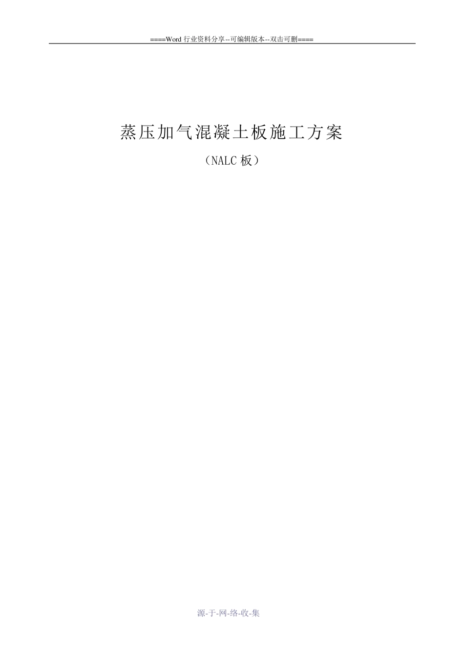 蒸压加气混凝土板方案_第1页