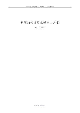 蒸压加气混凝土板方案