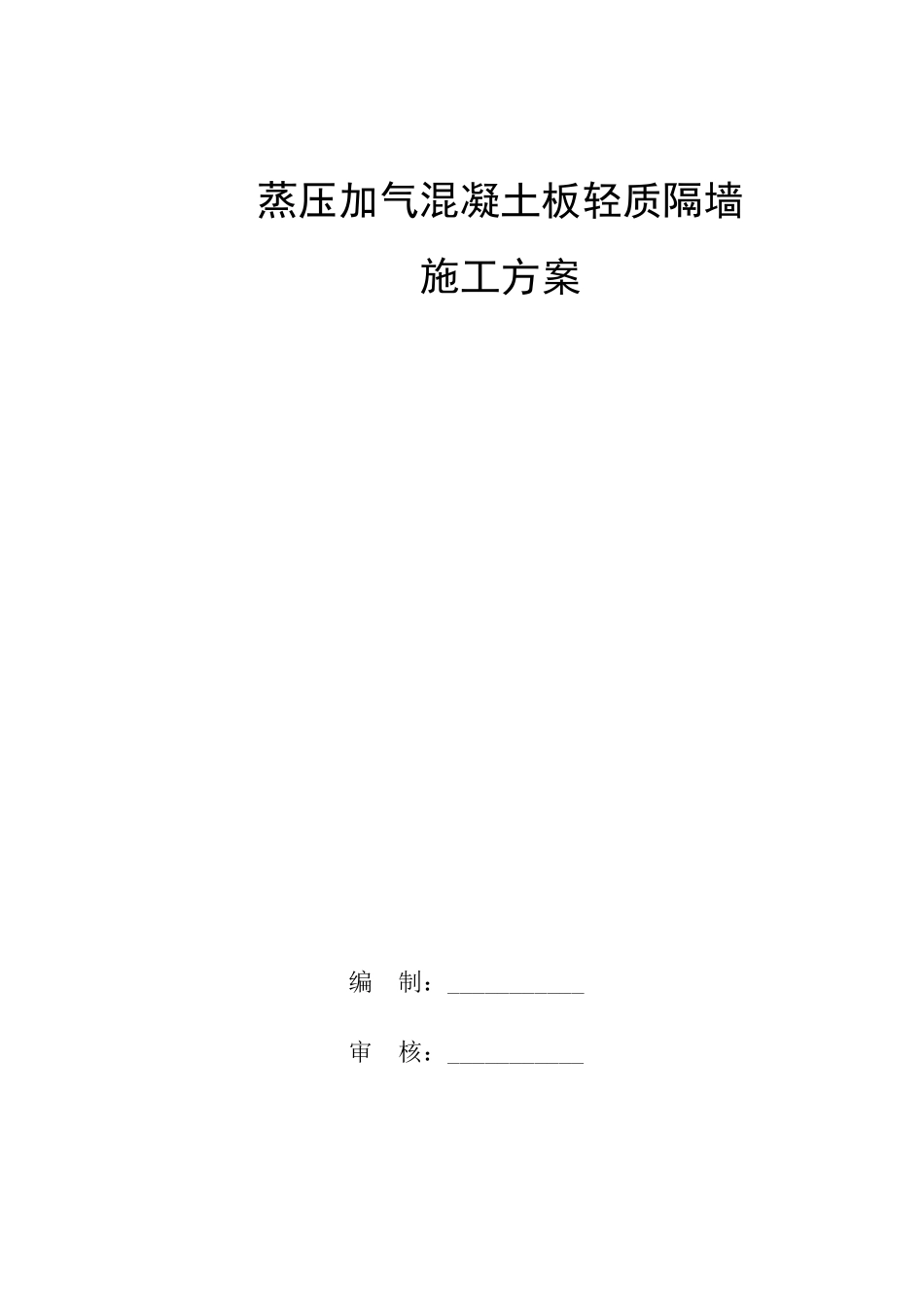 蒸压加气混凝土板轻质隔墙施工方案(ALC板、NALC板)_第1页