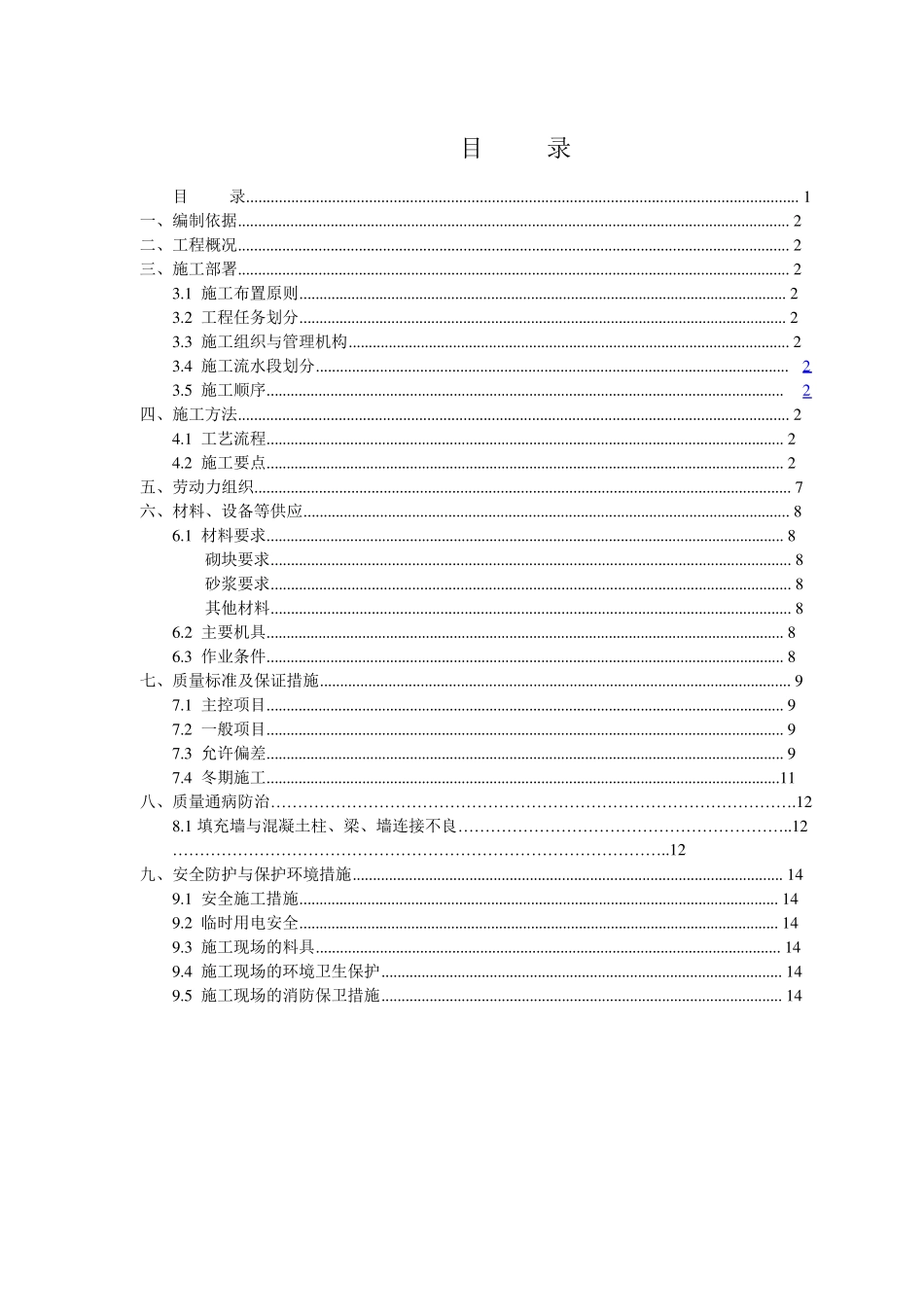蒸压加气混凝土砌块专项施工方案_第1页