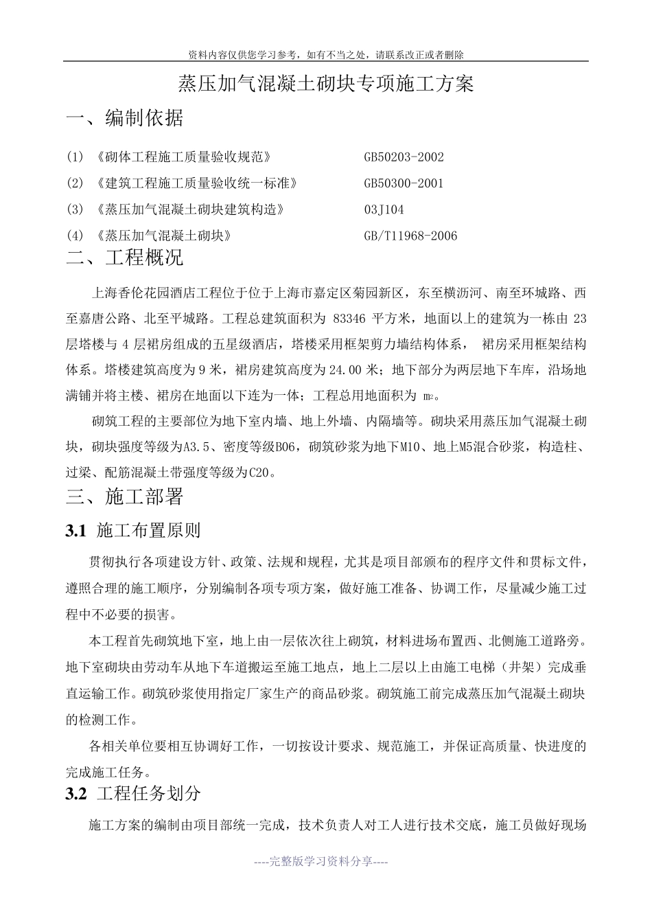 蒸压加气混凝土砌块专项施工方案_第2页