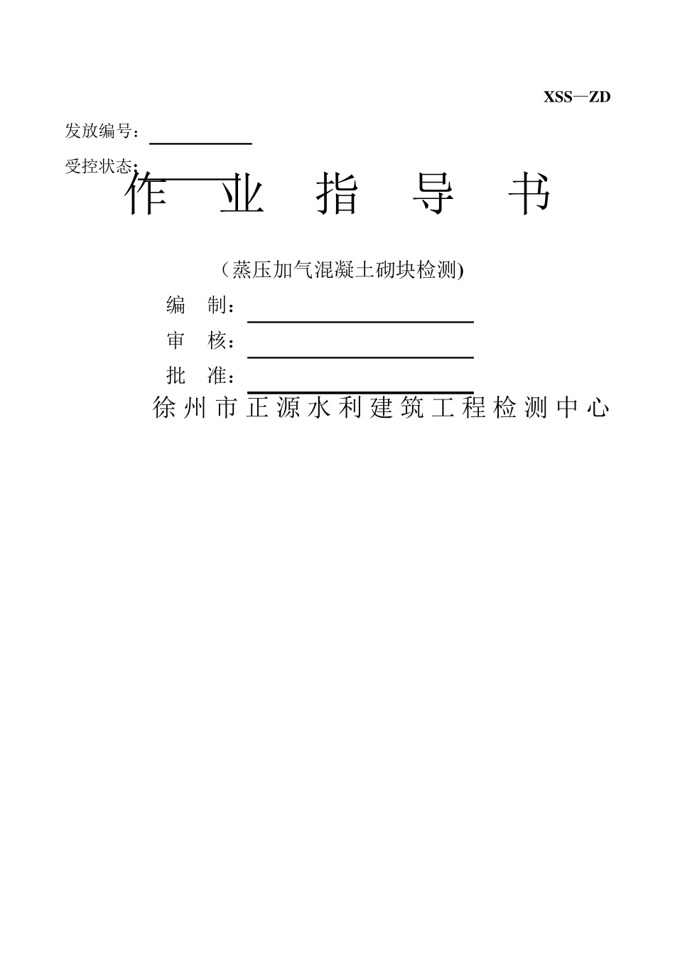 蒸压加气混凝土砌块作业指导书_第1页