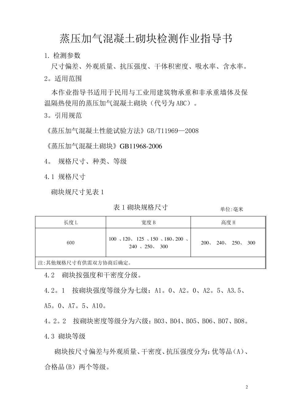 蒸压加气混凝土砌块作业指导书_第3页