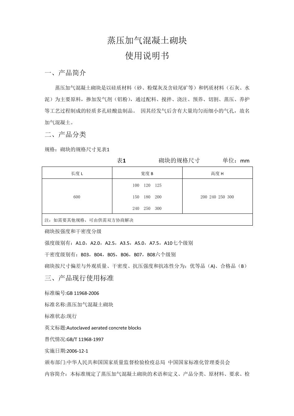 蒸压加气混凝土砌块使用说明书_第1页