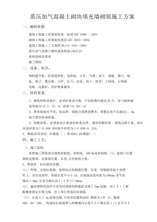 蒸压加气混凝土砌块填充墙砌筑施工方案