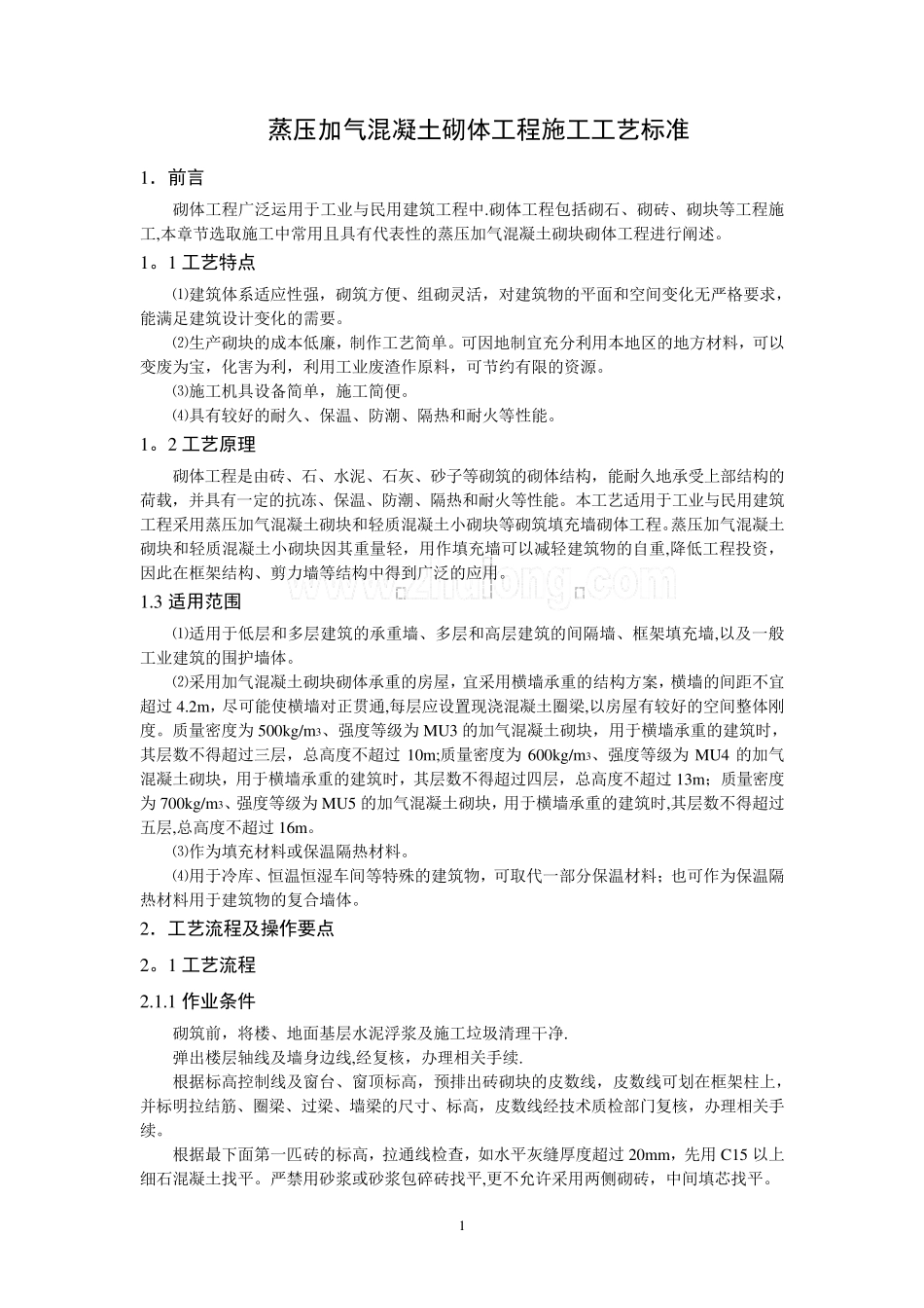 蒸压加气混凝土砌块施工工艺标准_第1页