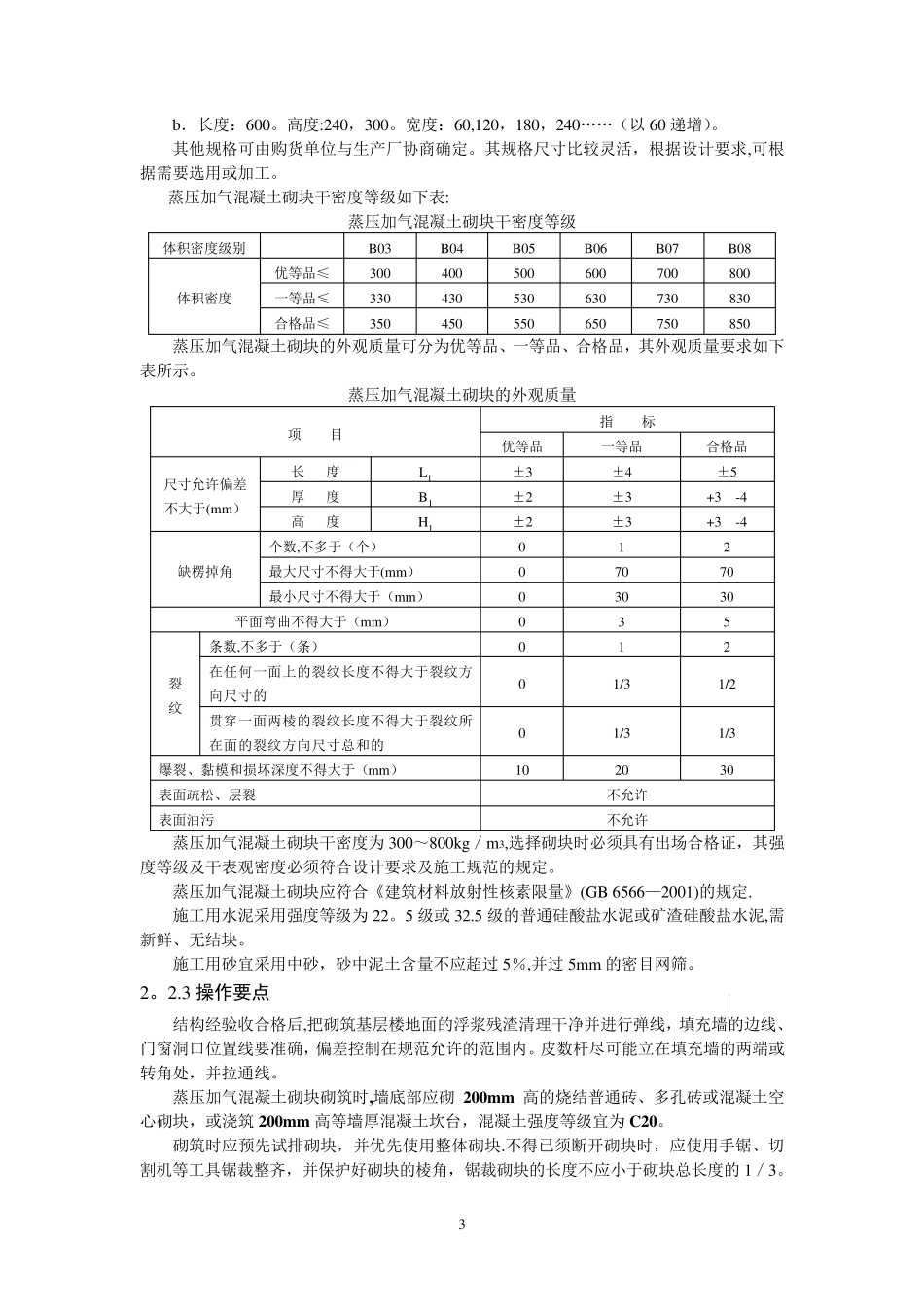 蒸压加气混凝土砌块施工工艺标准_第3页